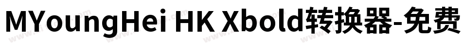 MYoungHei HK Xbold转换器字体转换